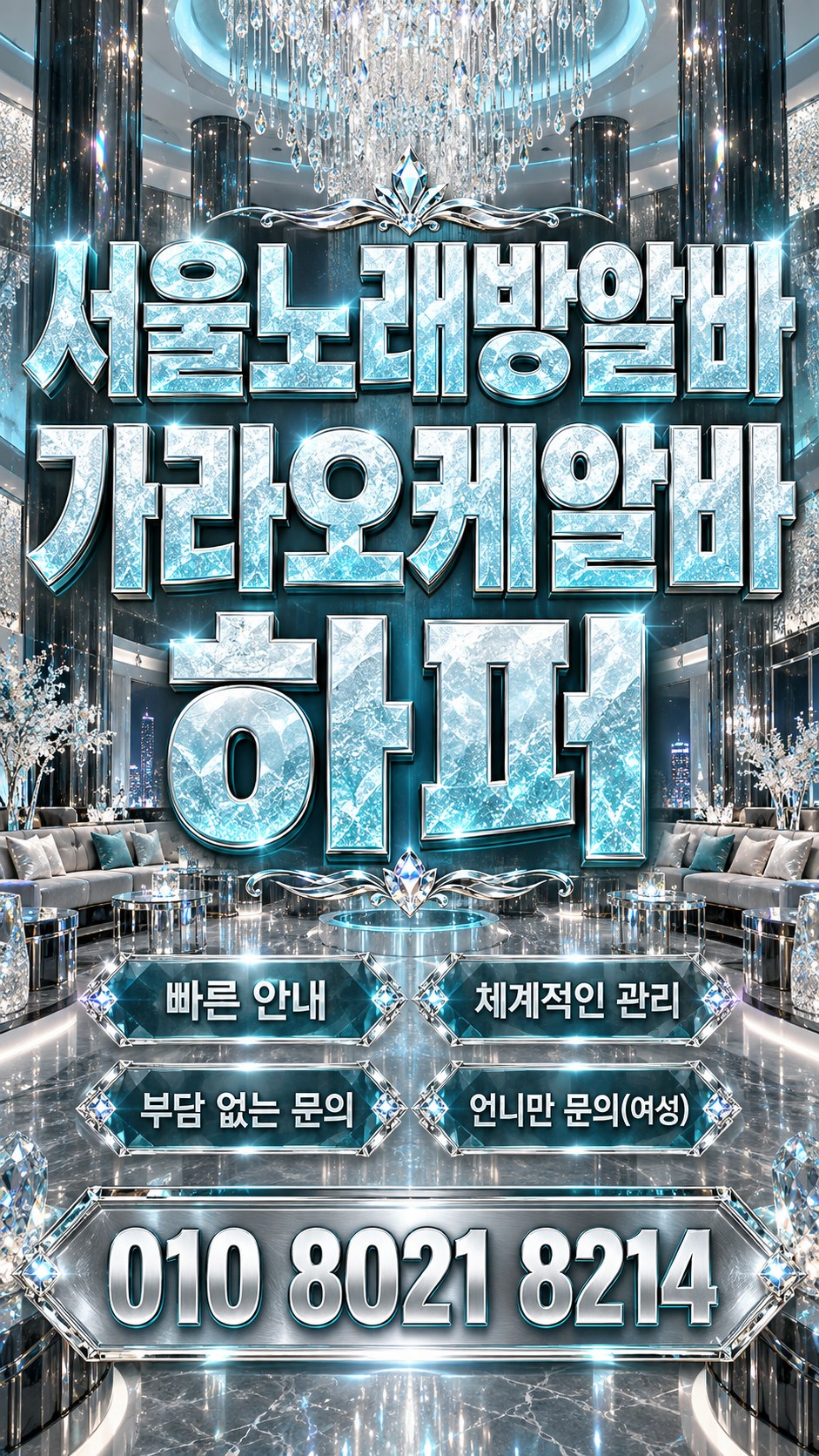 하늘색 수정 장식과 밝은 실내를 담은 구인 안내 이미지