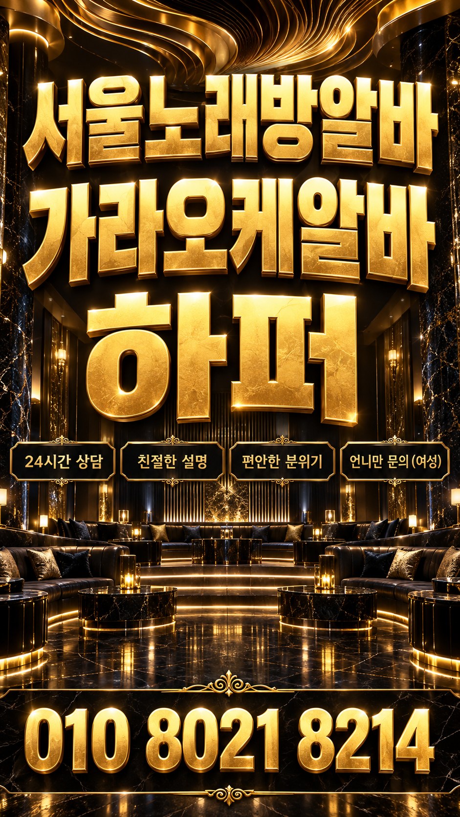 금빛 곡선 천장과 검은 소파를 배경으로 한 모집 포스터