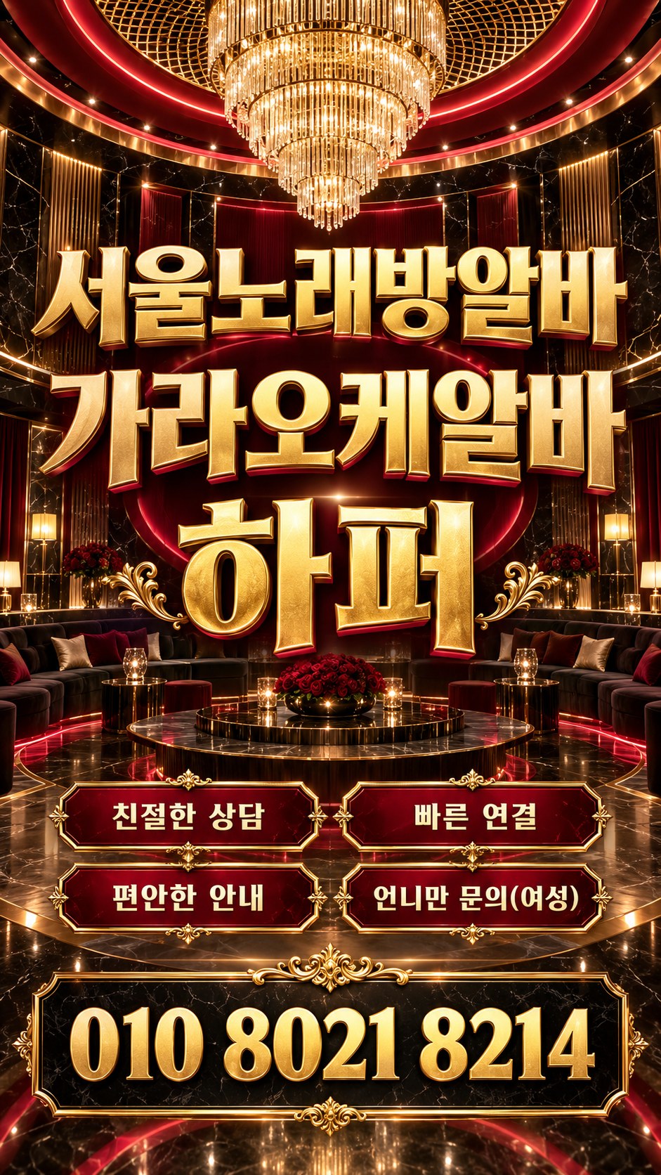 붉은 천장과 샹들리에를 배경으로 한 서울 구인 홍보 이미지